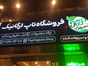 تاپ ارگانیک