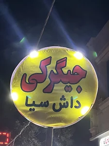 جیگرکی داش سیا