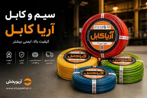 فروش مستقیم انواع سیم و کابل آریا کابل