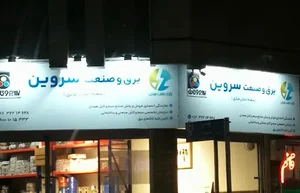سیم و کابل سروین