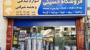 لوازم یدکی و لنت کوبی محمدی