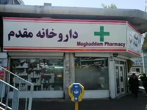 داروخانه مقدم