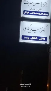 دکتر وحید بیگدلی