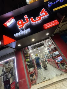 فروشگاه ورزشی کی نو 3