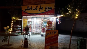 سوپر مارکت اطلس