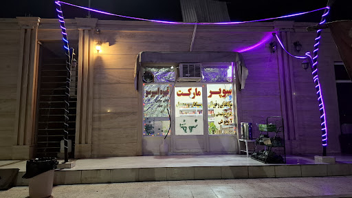سوپر مارکت عفتی