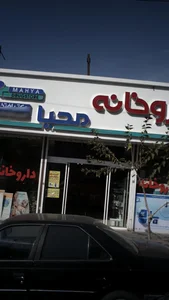 داروخانه محیا 2