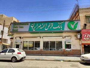 بانک قرض الحسنه مهر ایران