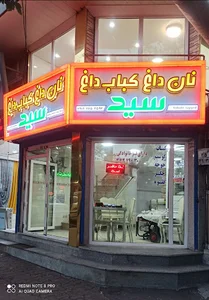 نان داغ کباب داغ سید