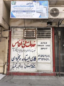 خدمات فنی آفاس 2