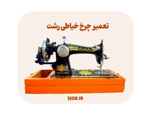 فروش و تعمیر چرخه خیاطی