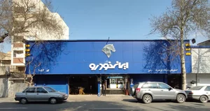 نمايندگي ١٠٥٢ ايرانخودرو 2
