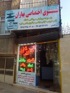 خشکشویی بهاران