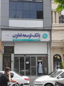 بانک توسعه تعاون 2