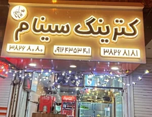 کترینگ سینام 2