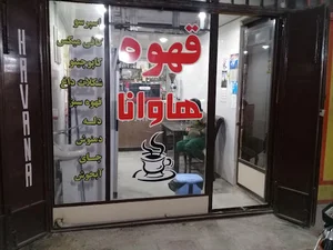 قهوه هاوانا رامهرمز