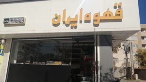 قهوه ایران