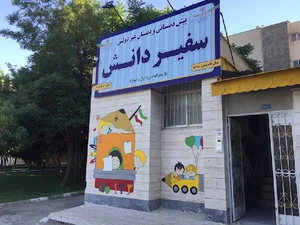موسسه زبان سفیر دانش