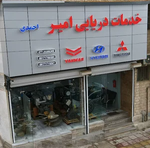 Amir Marine Services(خدمات دریایی امیر)