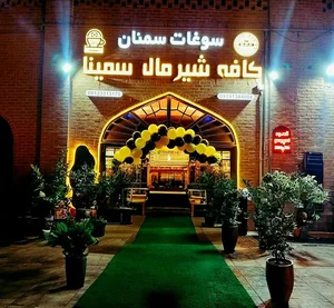 كافه شير مال سمينا 2