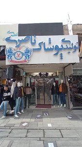تولیدی پوشاک ناصری