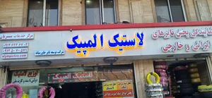 لاستیک فروشی المپیک 2