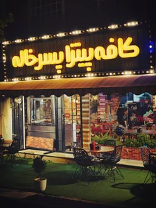 کافه پیتزا پسرخاله 4