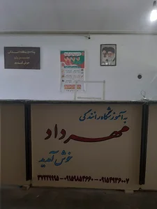 آموزشگاه رانندگی مهرداد