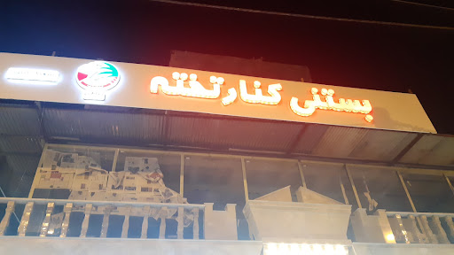 بستنی کنارتخته