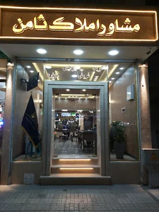 مشاور املاک ثامن