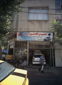 تعمیرگاه نوآوران 2