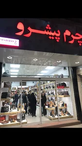 چرم پیشرو