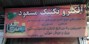 الکترو سیم پیچی مسعود
