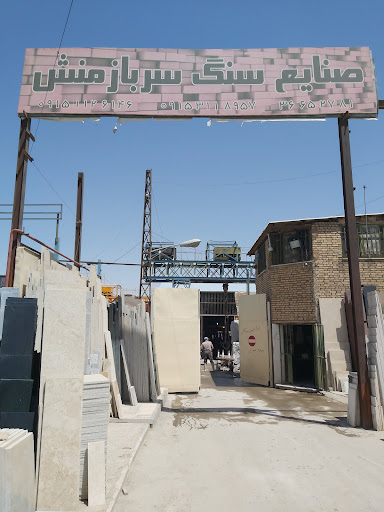 صنایع سنگ سربازمنش