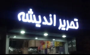 تحریر اندیشه