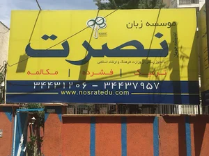 آموزشگاه زبان اندیشه جویان نصرت