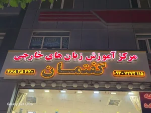 آموزشگاه زبان گفتمان 3