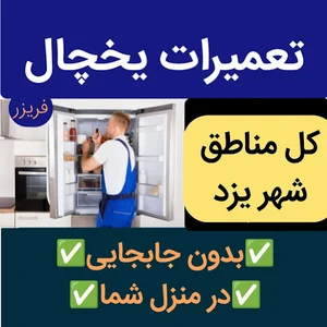 تعمیرات یخچال فریزر یزدسرما