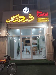 رستوران و بیروبر فرهنگ