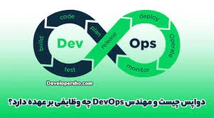 دواپس چیست؟ | وظایف مهندس DevOps چیست؟