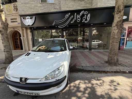 نمایشگاه اتومبیل سحر