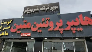 فروشگاه گوشت خسروبیگی