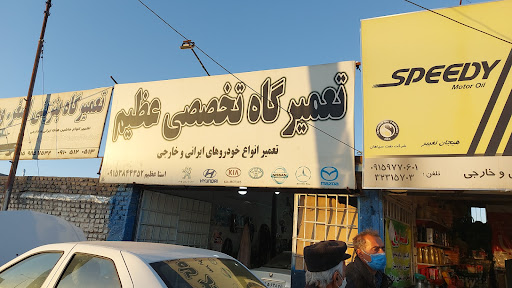 تعمیرگاه تخصصی عظیم