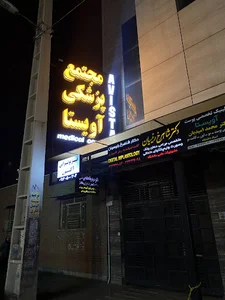 کلینیک فیزیوتراپی آکسون