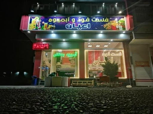 پیتزا وکافی شاپ اعیان