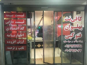 کافی نت پهلوان 2