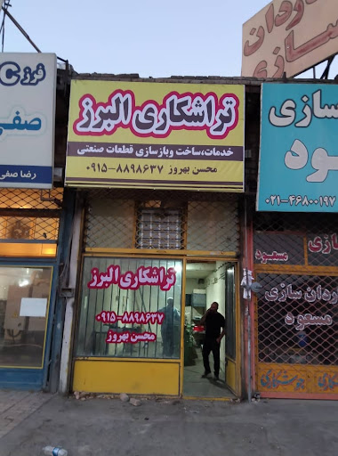 تراشکاری البرز ( سید محسن بهروز )