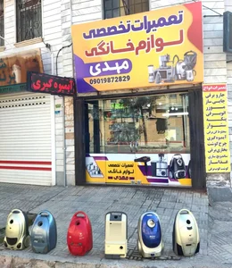 تعمیرات تخصصی لوازم خانگی مهدی