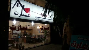 املاک عمارت