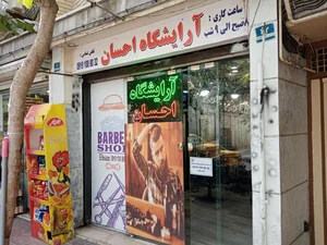 آرایشگاه احسان 2
